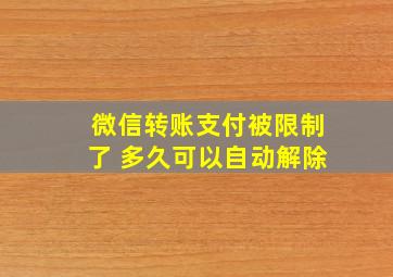 微信转账支付被限制了 多久可以自动解除